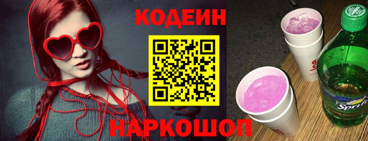 Кодеиновый сироп Lean Purple Drank Ставрополь