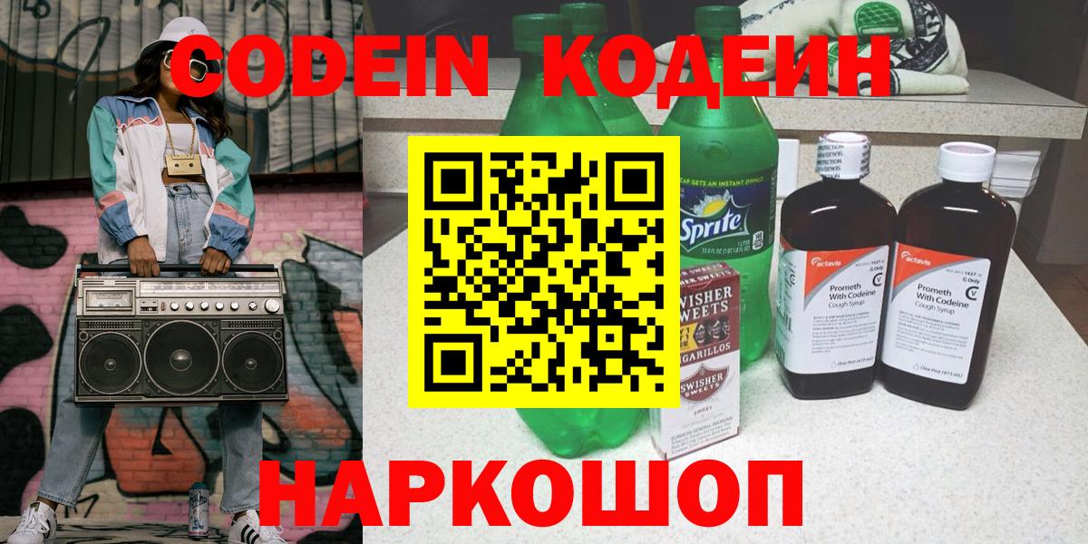 Кодеин Purple Drank  Вход с VPN  Ставрополь 